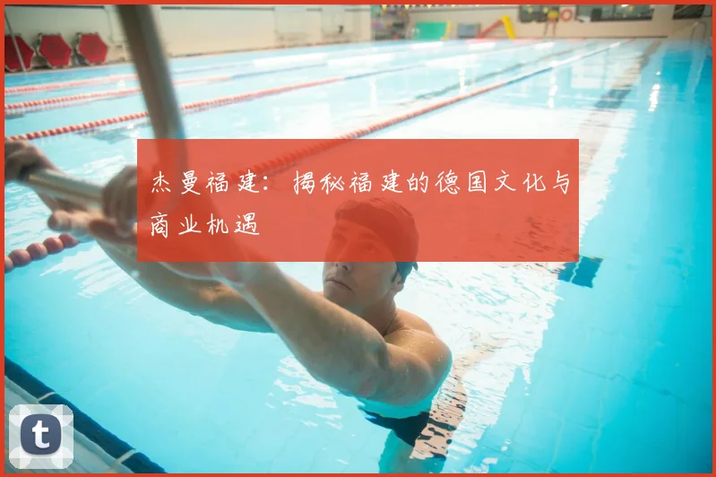 杰曼福建：揭秘福建的德国文化与商业机遇