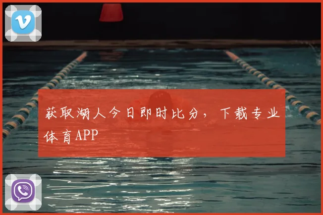 获取湖人今日即时比分，下载专业体育APP