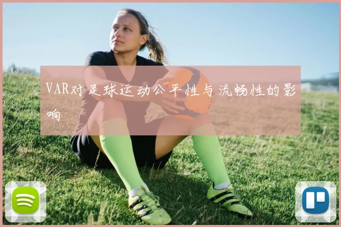 VAR对足球运动公平性与流畅性的影响