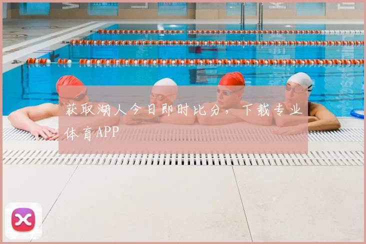 获取湖人今日即时比分，下载专业体育APP