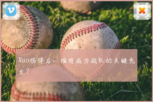 Xun伤停后,谁将成为战队的关键先生?