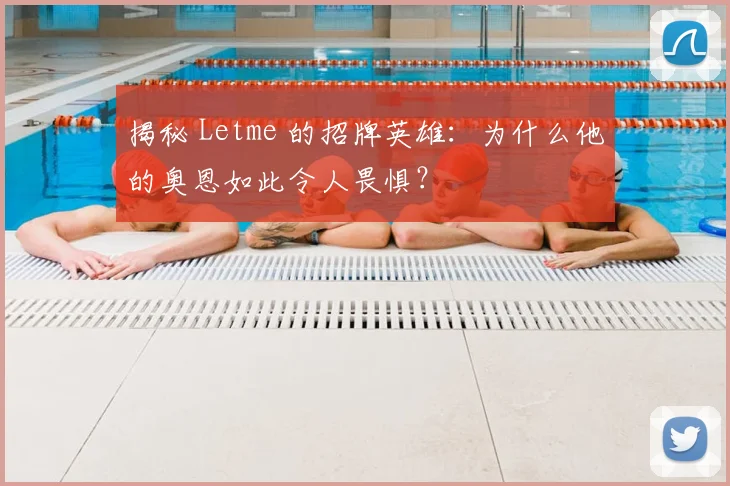 揭秘 Letme 的招牌英雄：为什么他的奥恩如此令人畏惧？