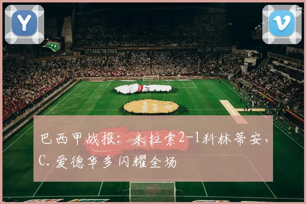 巴西甲战报：米拉索2-1科林蒂安，C.爱德华多闪耀全场