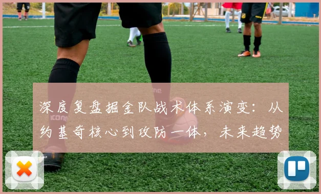 深度复盘掘金队战术体系演变：从约基奇核心到攻防一体，未来趋势全解读