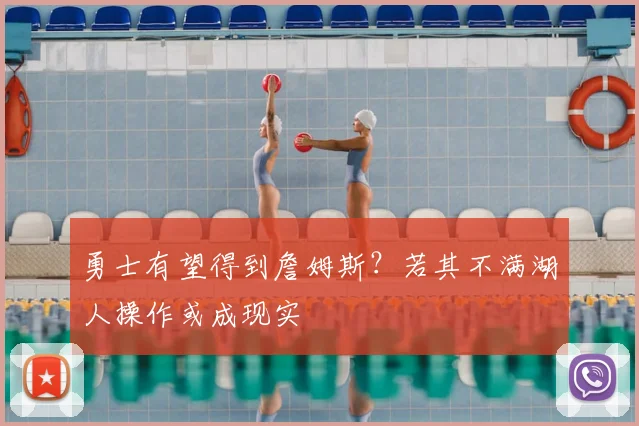 勇士有望得到詹姆斯？若其不满湖人操作或成现实