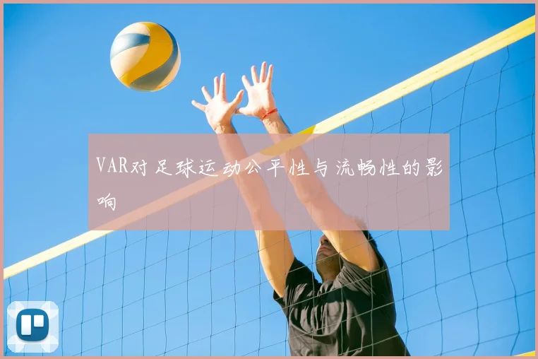 VAR对足球运动公平性与流畅性的影响